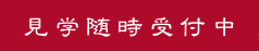 見学随時受付中