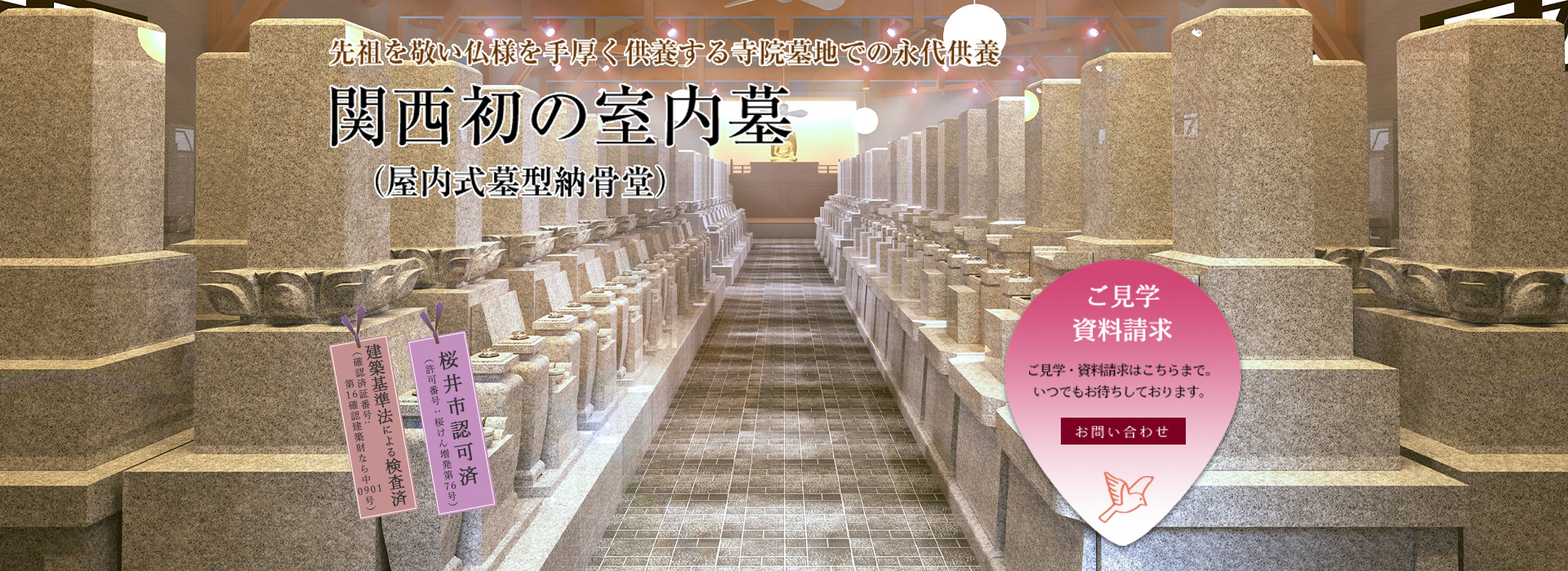 先祖を敬い仏様を手厚く供養する寺院墓地での永代供養。関西初の室内墓（屋内式墓型納骨堂）